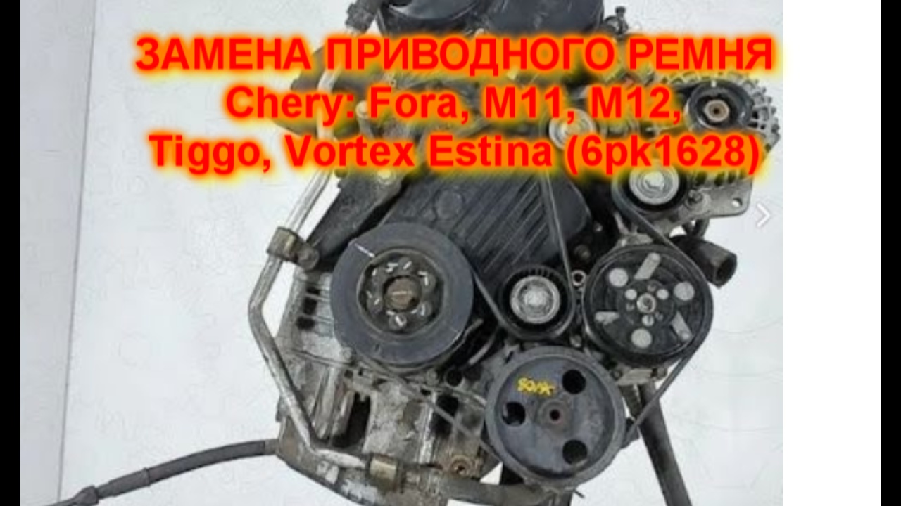 Как заменить ремень генератора на чери м11