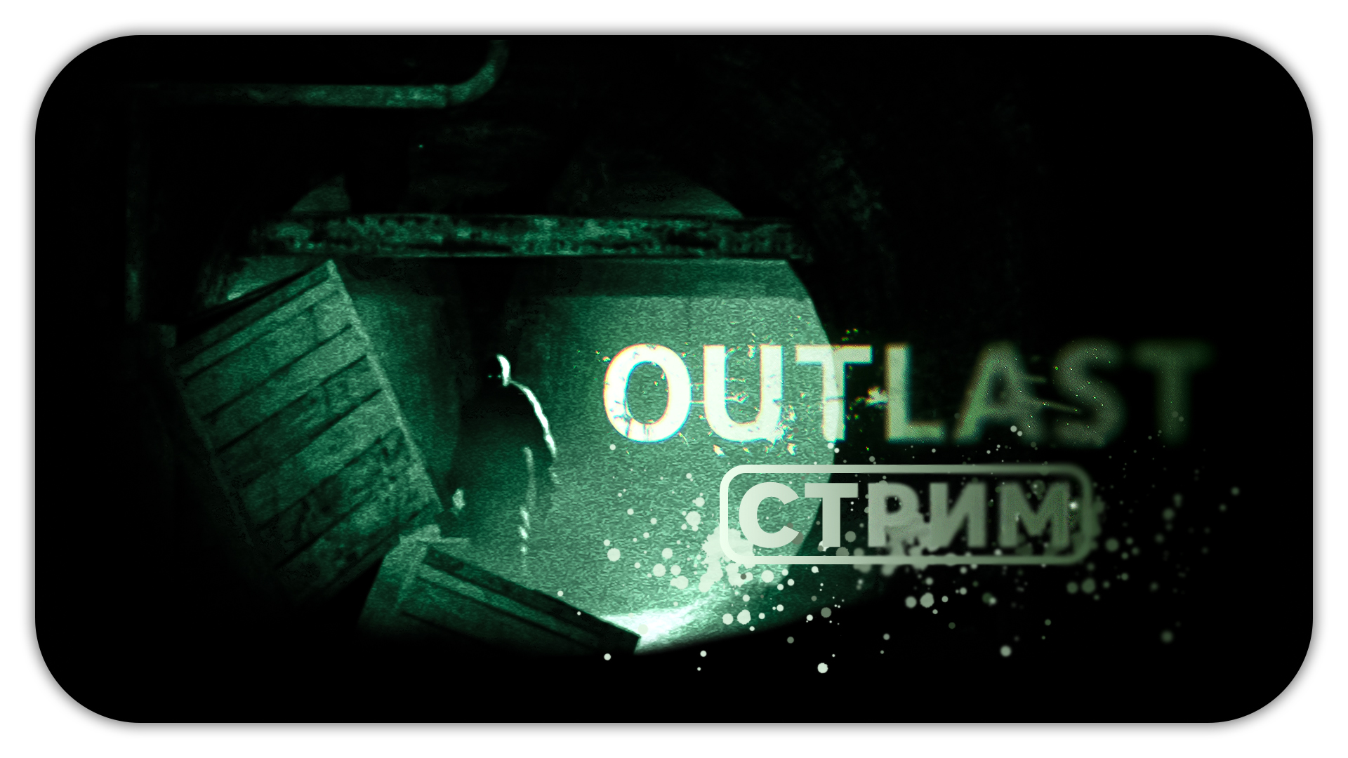 устанавливаем игру outlast фото 88