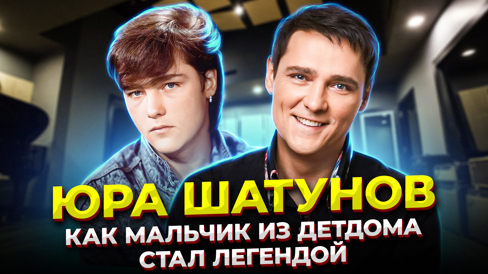 Шатунов какой детский дом. Детский дом шатунова оренбург. Шатунов какой детский дом. Шатунов какой детский дом. Юра шатунов 1986г.