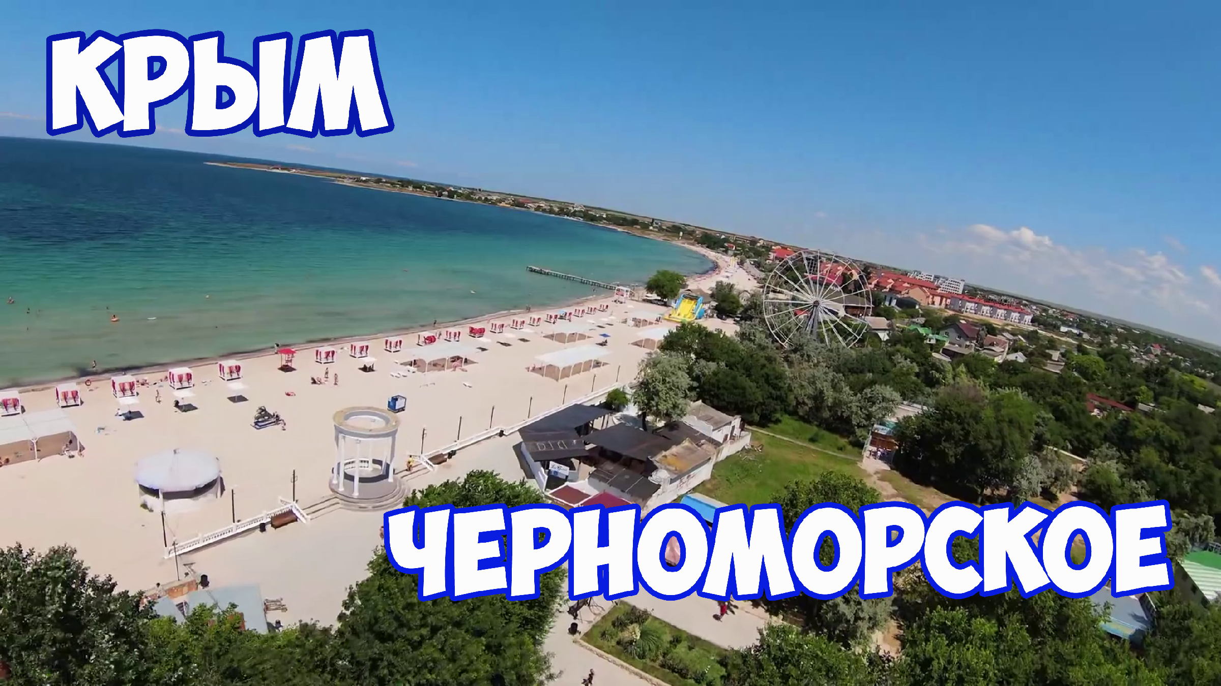 отдых на черном море крым