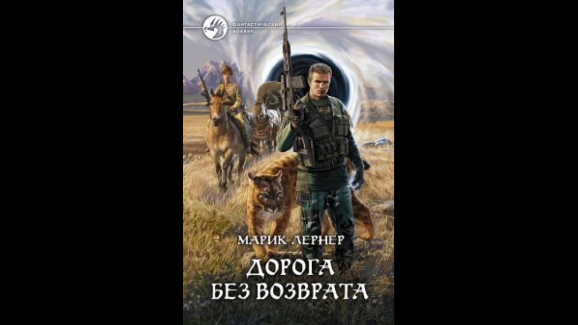 лернер марик цикл юность воина. марик лернер дорога без возврата. марик читать. марик лернер "будущее воина". марик лернер все книги.