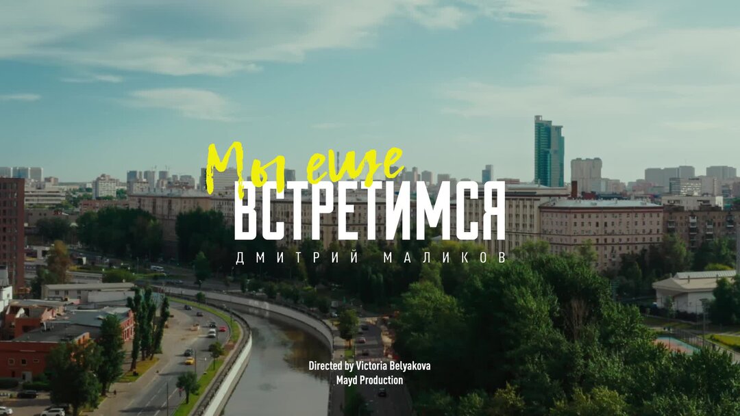 Маликов мы еще встретимся. Мы ещё встретимся Дмитрий Маликов интро.