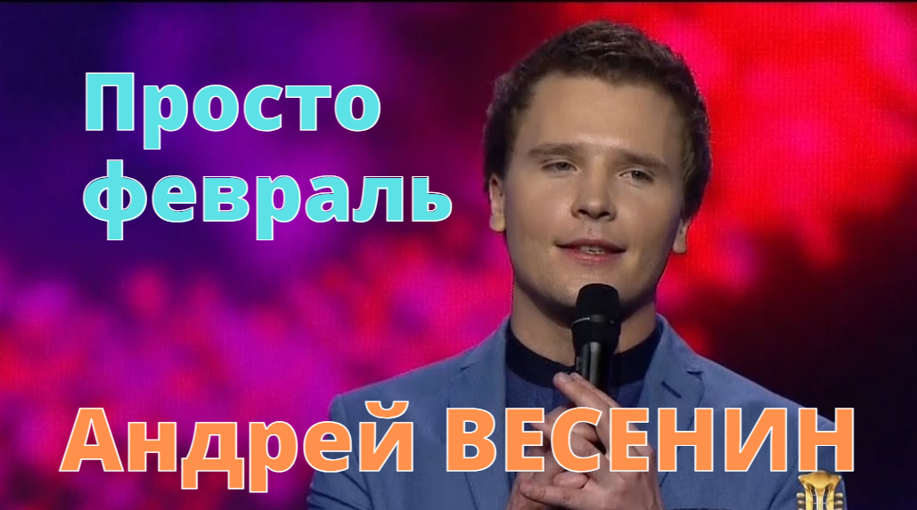 Весенин февраль