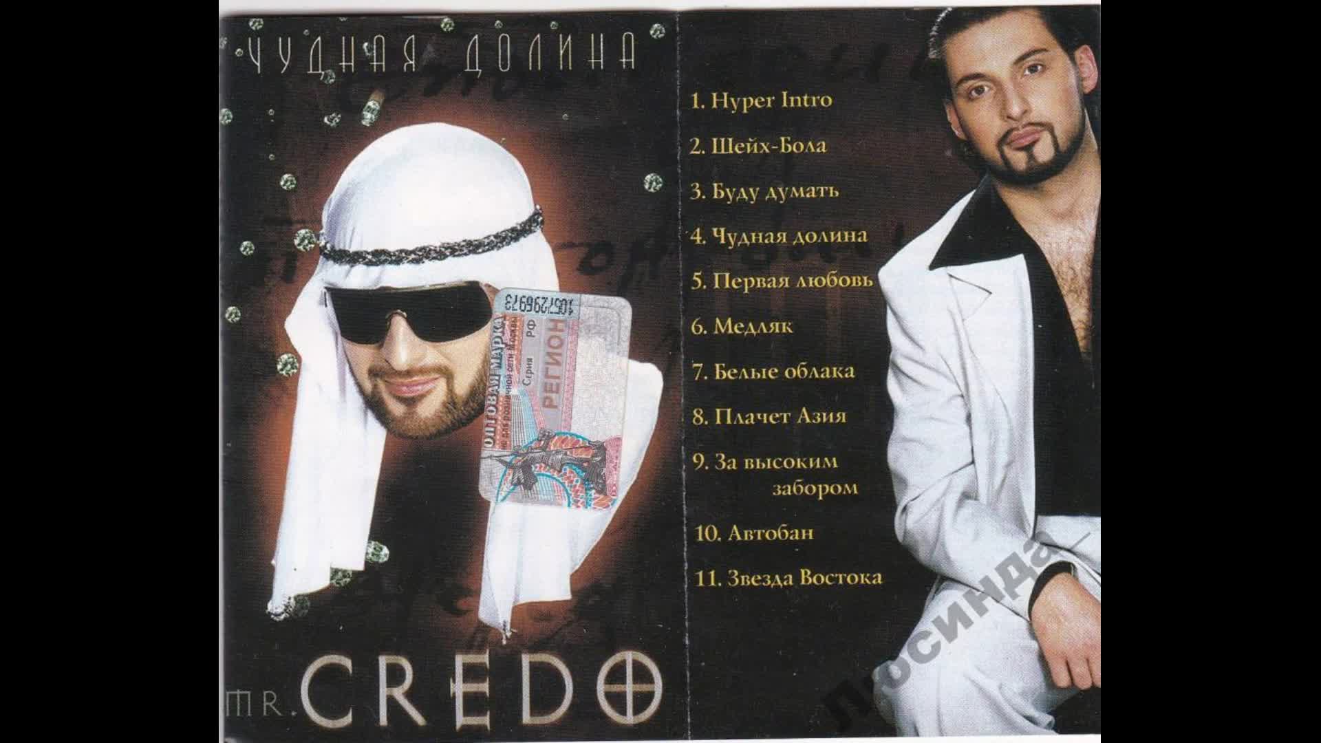 Mr Credo чудная Долина альбом