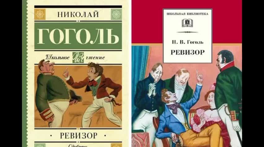 Николай Васильевич Гоголь Ревизор. «Ревизор», н.в. Гоголь (1836). Роман Ревизор Гоголь. Нола Восильевичь Гогол Ревизер.