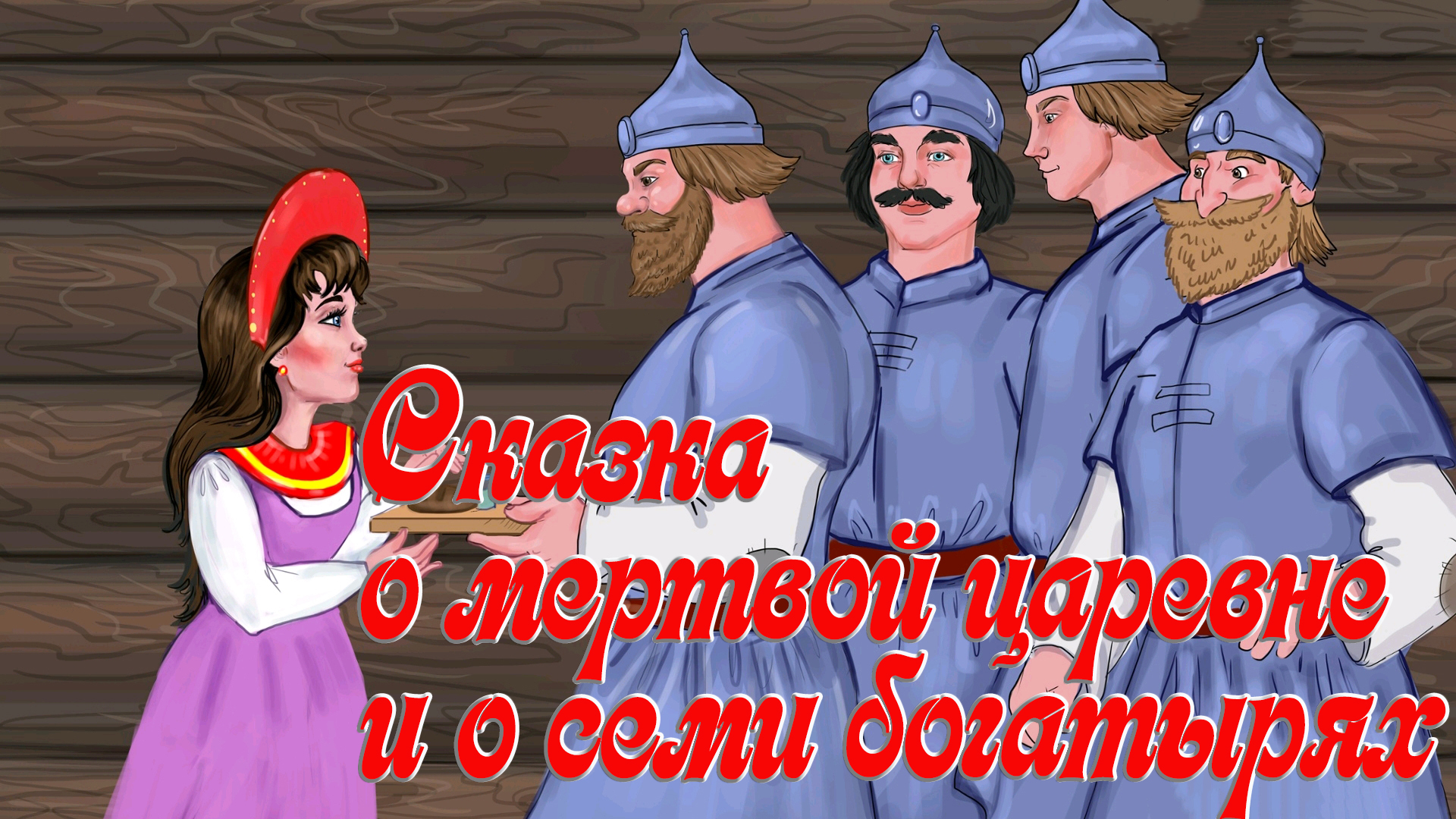 Как выглядели 7 богатырей
