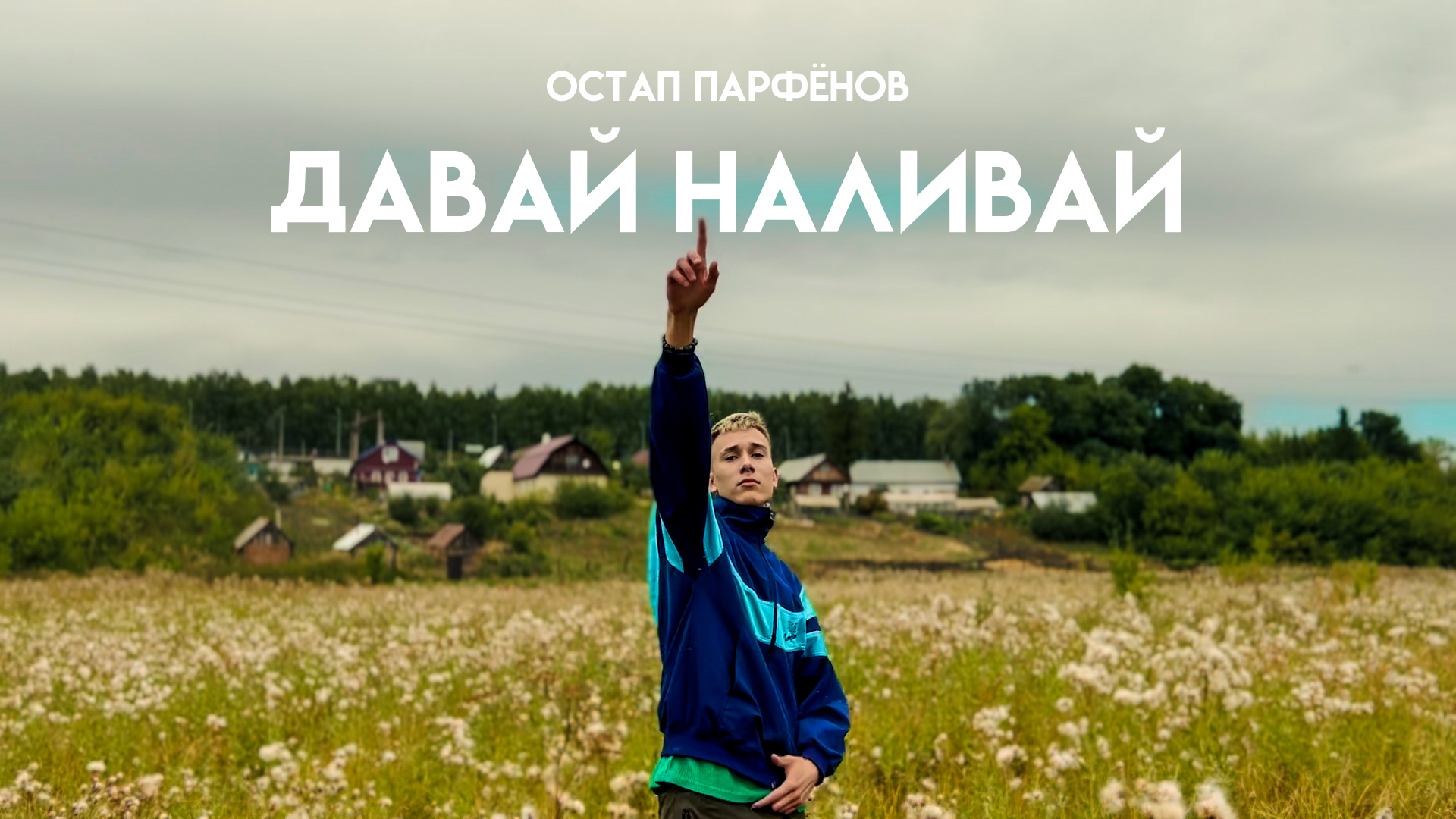 Давай налей песня