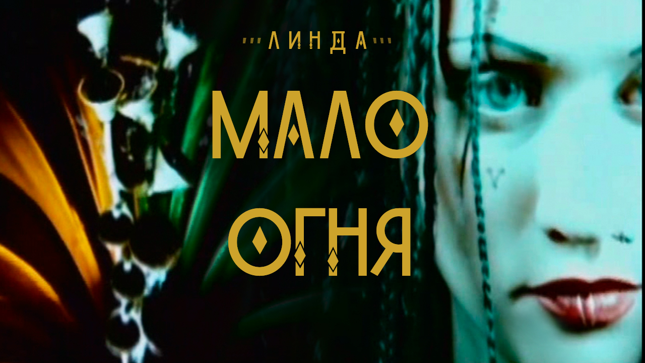 Мало огня. Линда мало огня. Линда мало огня 1994. Певица Линда мало мало огня. Песня Линда мало огня.