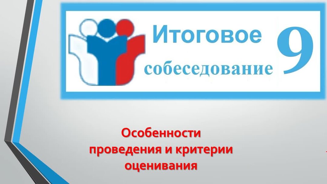 Огэ русский язык устное собеседование пример ОГЭ. УСТНОЕ СОБЕСЕДОВАНИЕ. Особенности проведения. 9 КЛАСС Русский язык Дзен
