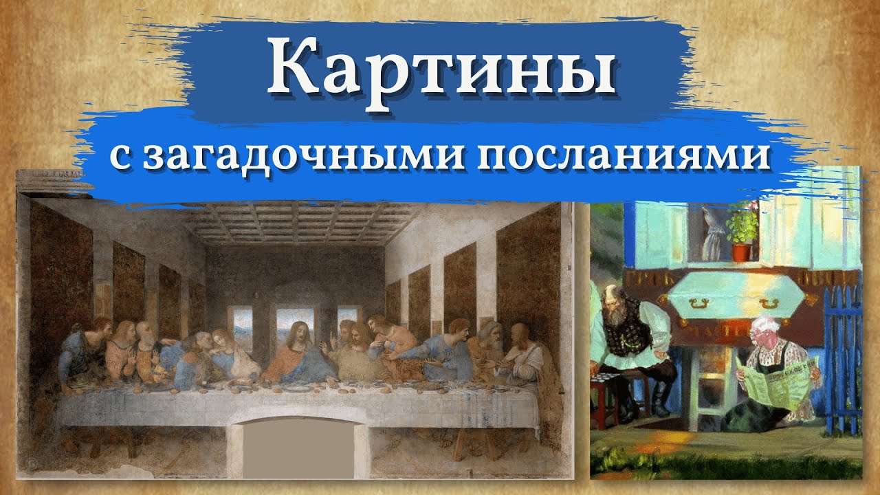 Загадочные картины и их секреты