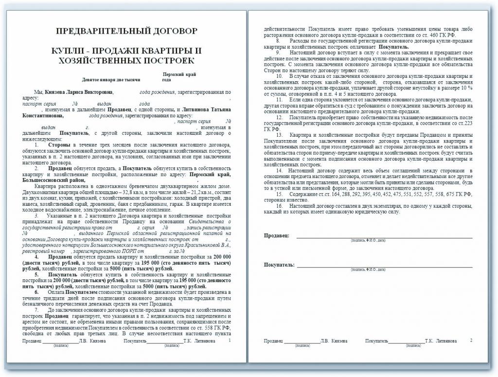 Договор купли продажи с супругой. Предварительный договор купли-продажи квартиры образец. Предварительный договор купли-продажи РК образец. Предварительный договор купли продажи квартиры пример заполненный. Бланк -предварительный договор купли-продажи квартиры образец.