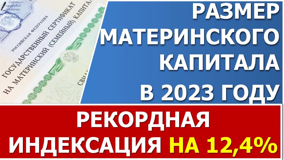 Сколько дают мат капитал в 2024. Индексация мат капитала в 2023 году. Сумма материнского капитала. Размер индексации материнского капитала. Переиндексация материнского капитала в 2023 году.