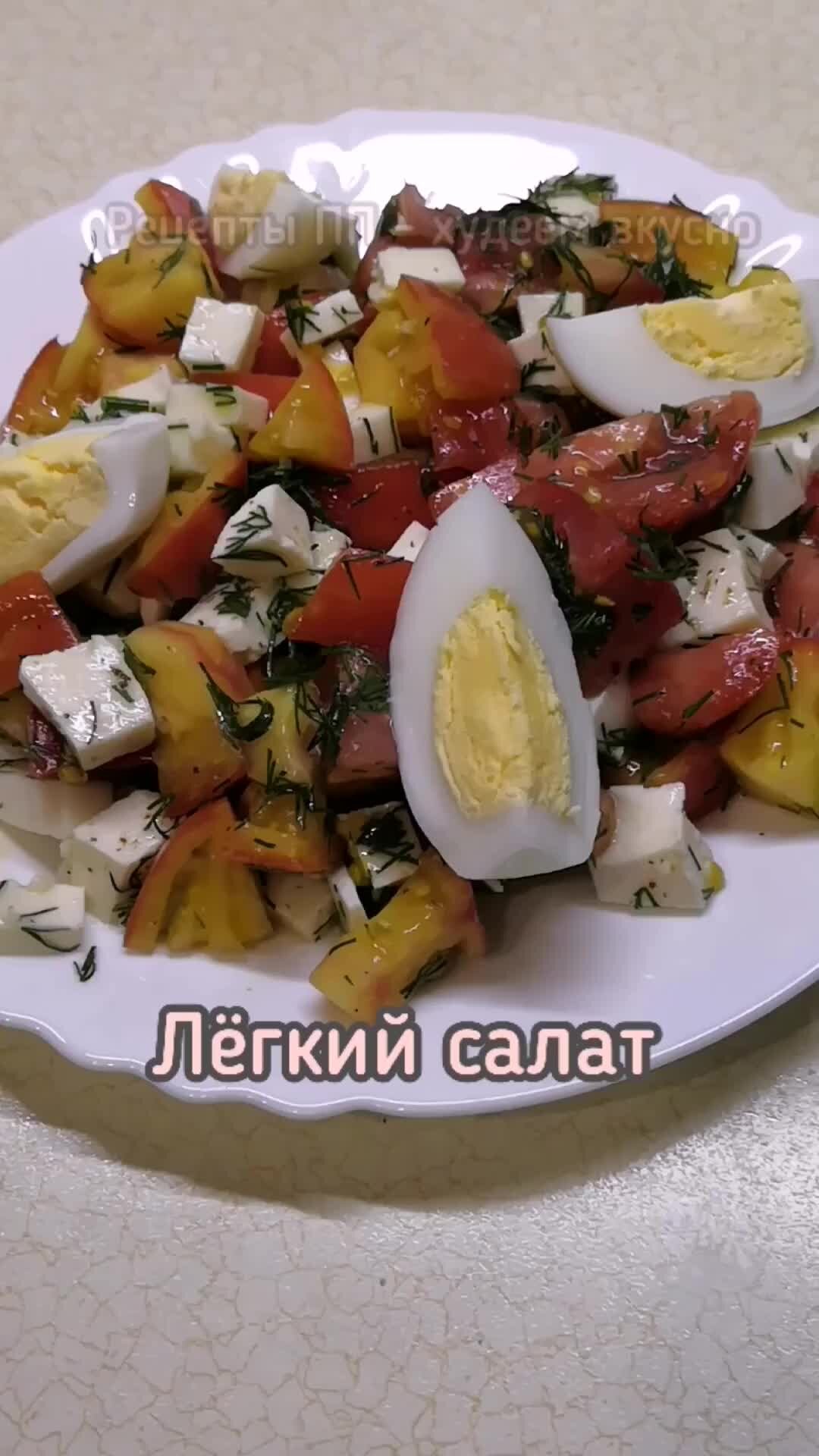 Рецепты ПП - худеем вкусно! | Лёгкий салат на ужин | Дзен