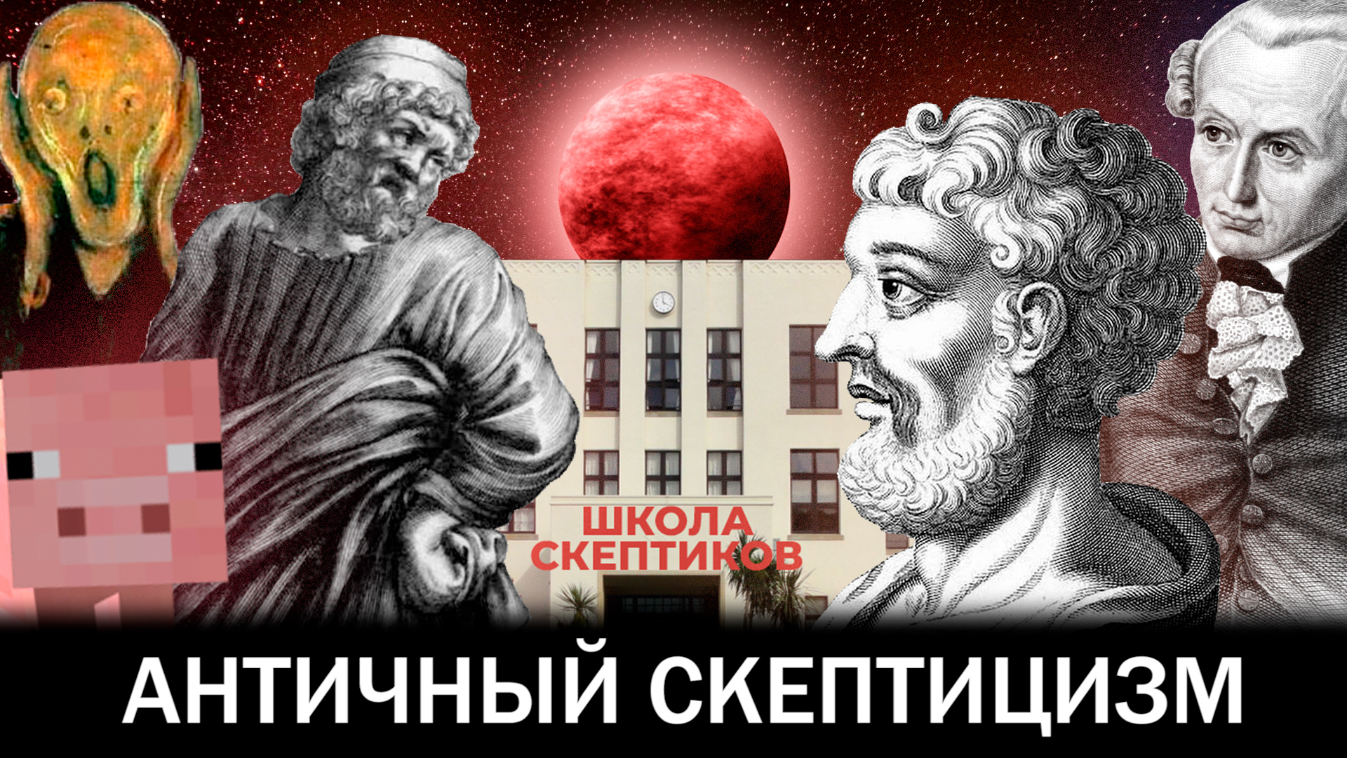 Школа скептицизма философия