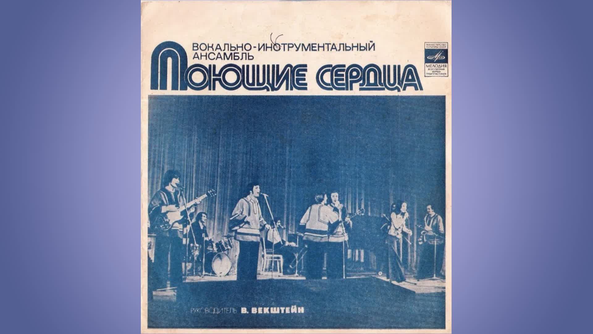 виа поющие сердца альбомы. поющие сердца перемена. поющие сердца перемена. пудис гдр. виа поющие сердца.