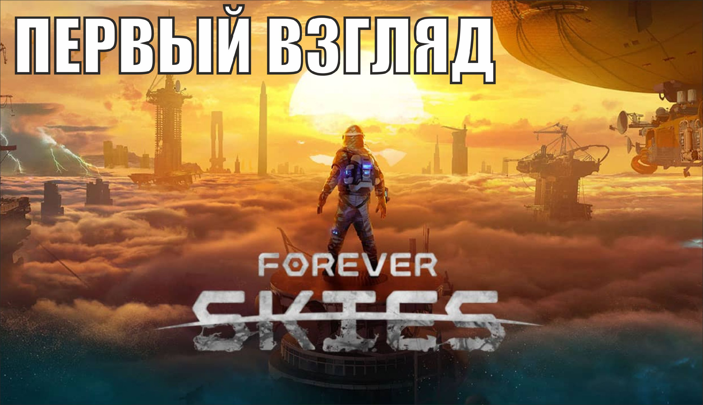 Топ одиночных игр 2023. Forever Skies. Forever игра. Sky игра.