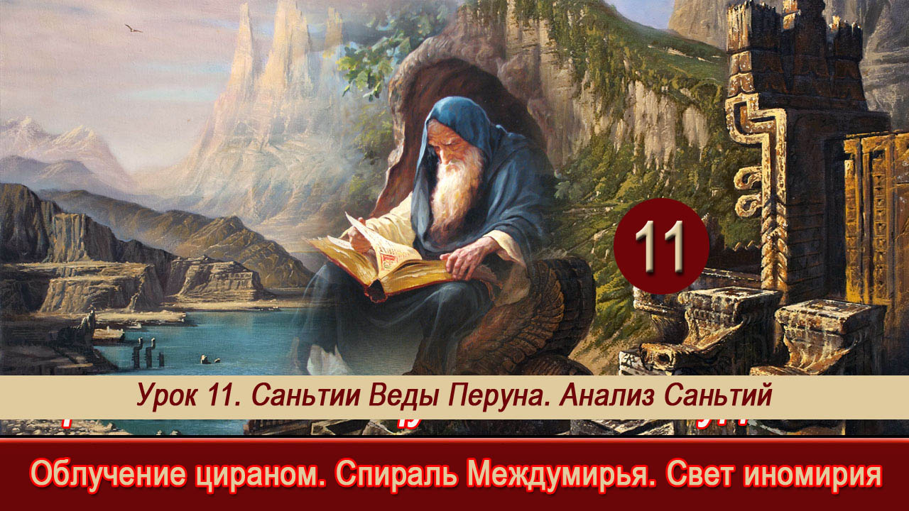Неминущий веды дзен. Веды Перуна.