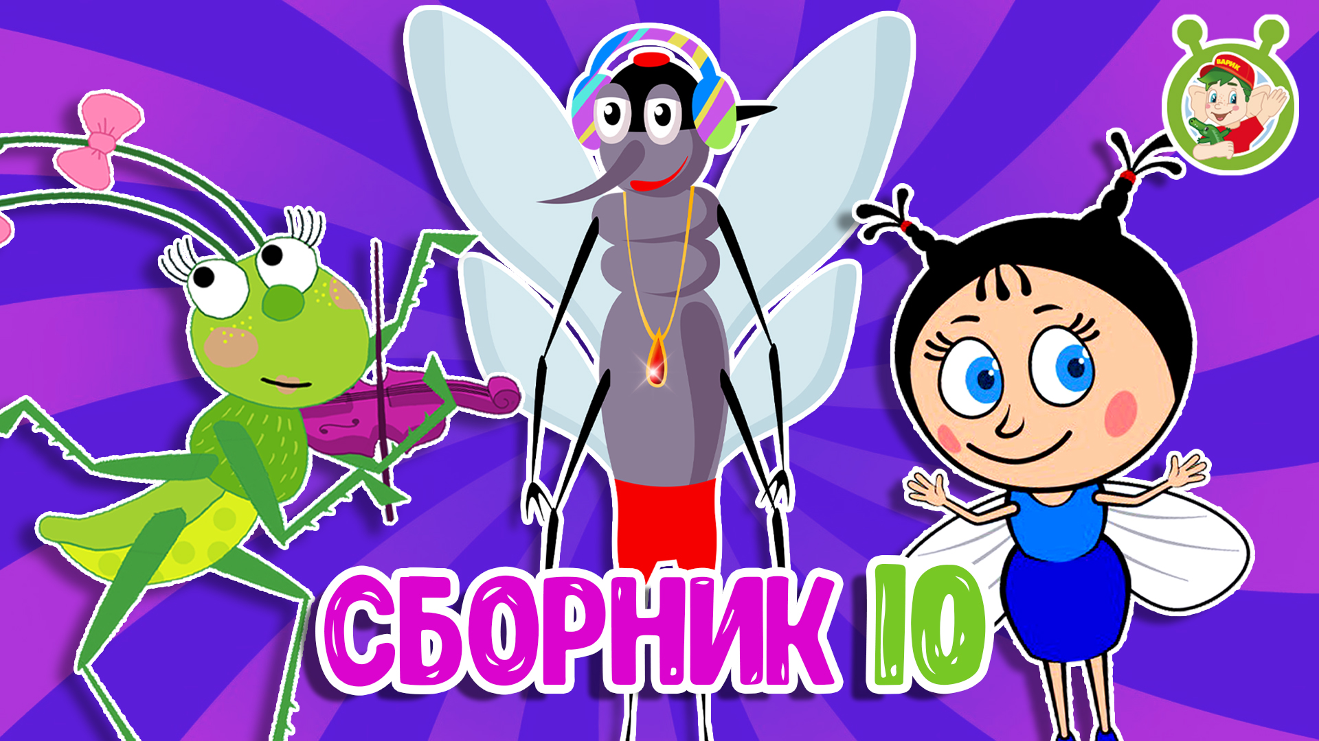 мультиварик тв сборник детских песен. мультиварик тв мышонок. мультиварик тв песенки для детей. мышонок тв. мультиварик тв.