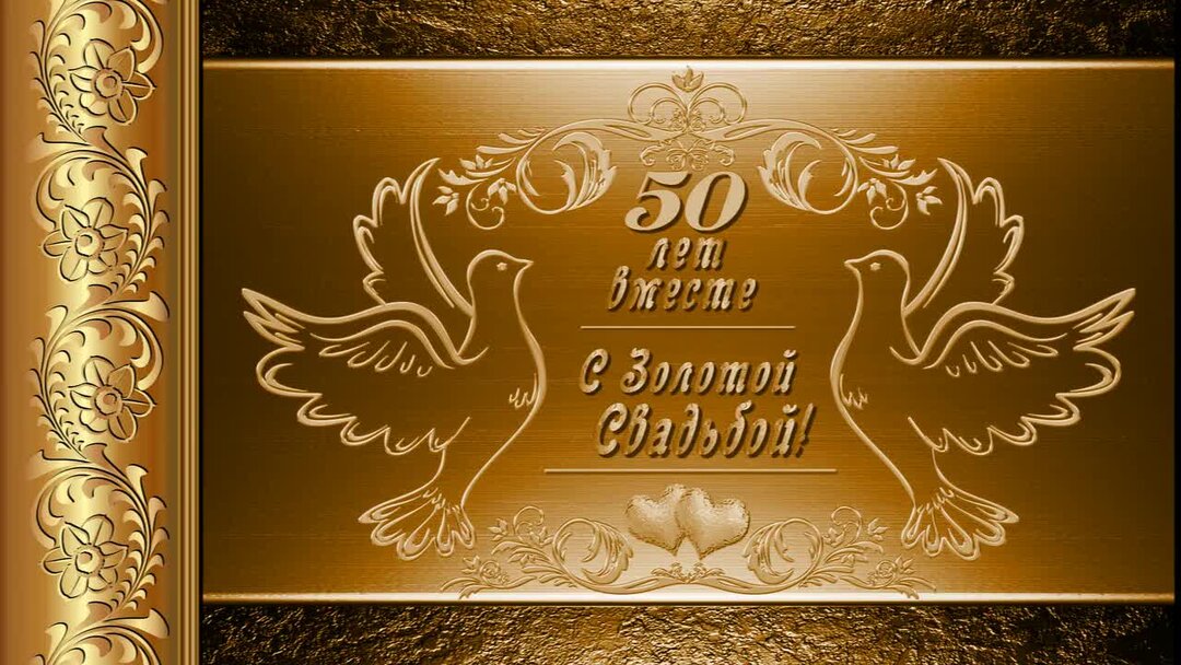 Голд день. Золотая свадьба. Открытка с золотой свадьбой!. 50 Лет Золотая свадьба. Открытка с золотым юбилеем свадьбы