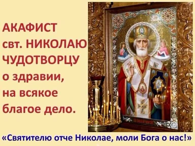 Акафист николаю чудотворцу читать 40. Акафист николаю чудотворцу. акафист святителю николаю чудотворцу. акафист свт николаю чудотворцу. акафист николая чудотворства.