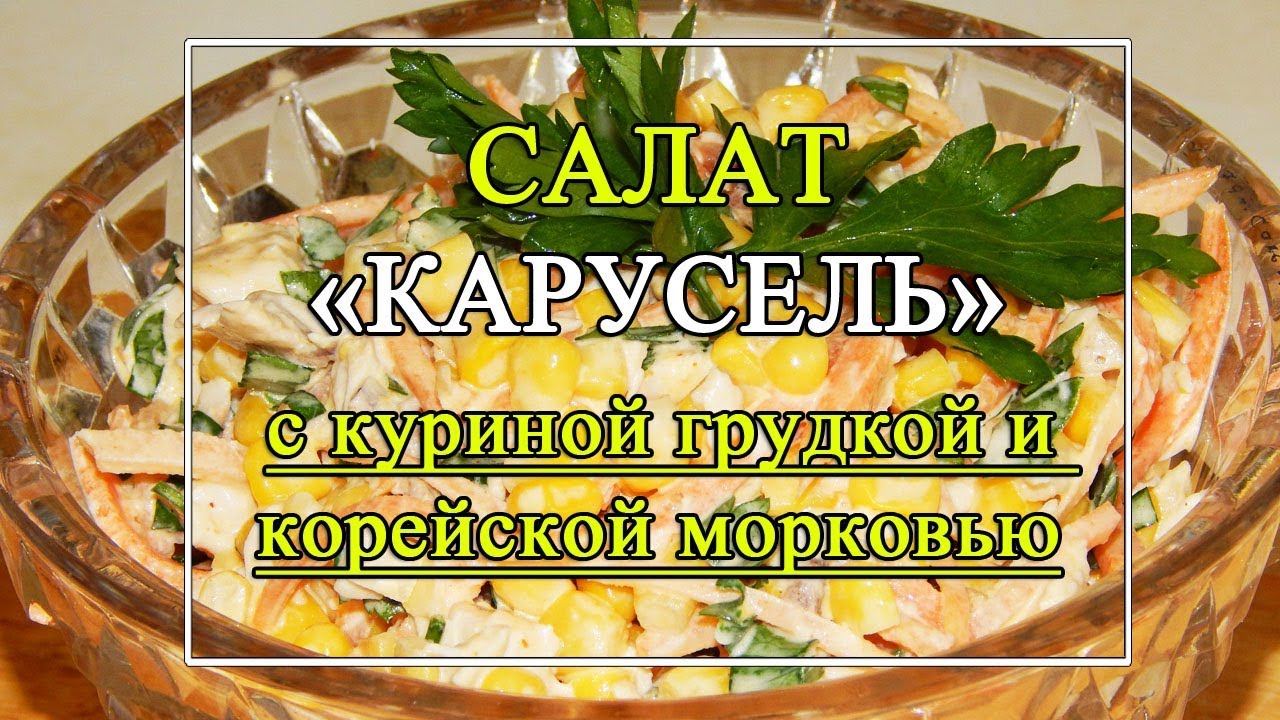 Салат карусель с корейской. Салат Карусель с корейской морковью.