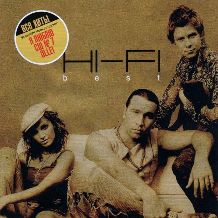 А мы любили. Hi-Fi best 2002. Hi Fi группа обложка. Группа Hi-Fi альбомы. Hi-Fi best 2002 CD.