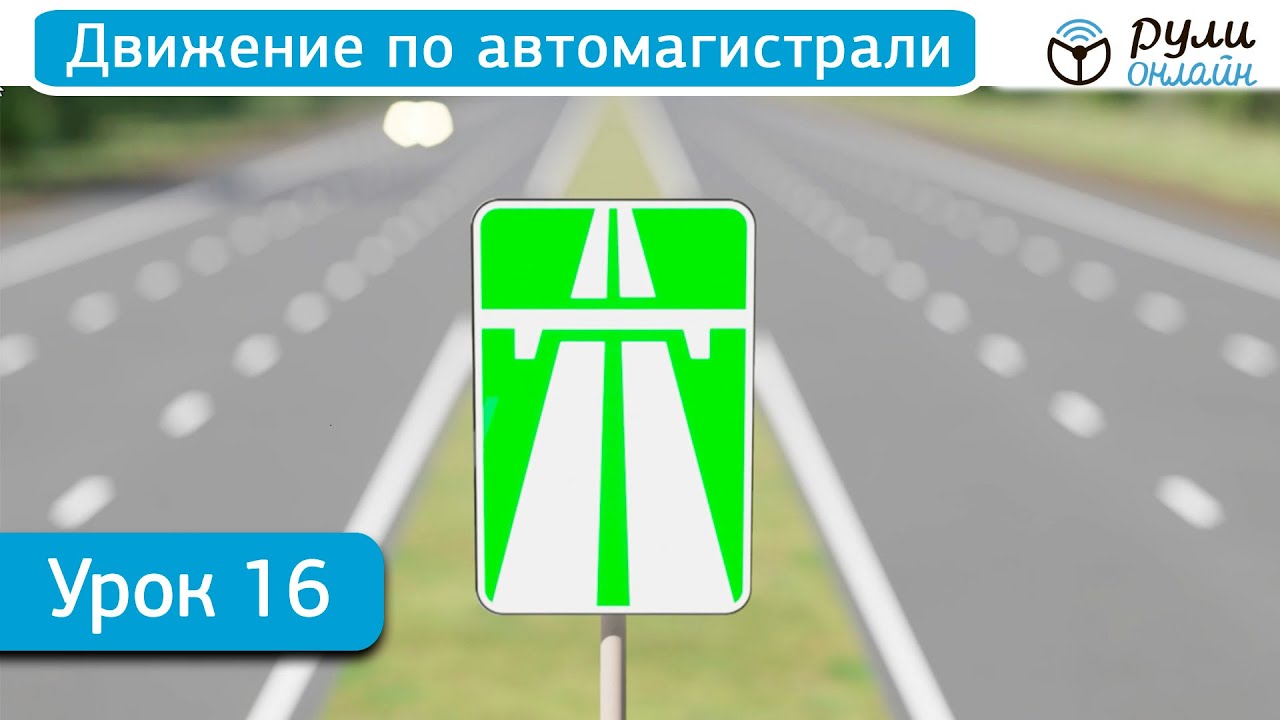 Видео уроки пдд. Видео уроки ПДД 2022. Приложение ПДД 2022. Автомагистраль ПДД максимально разрешенная. Видео уроки ПДД 2022 года.