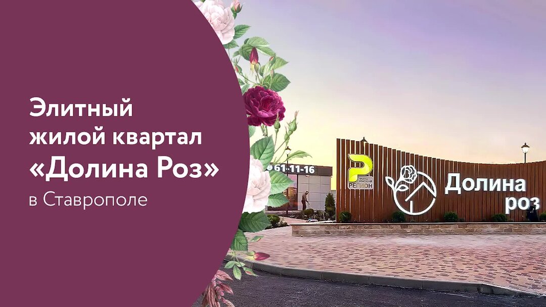 Долина роз ставрополь