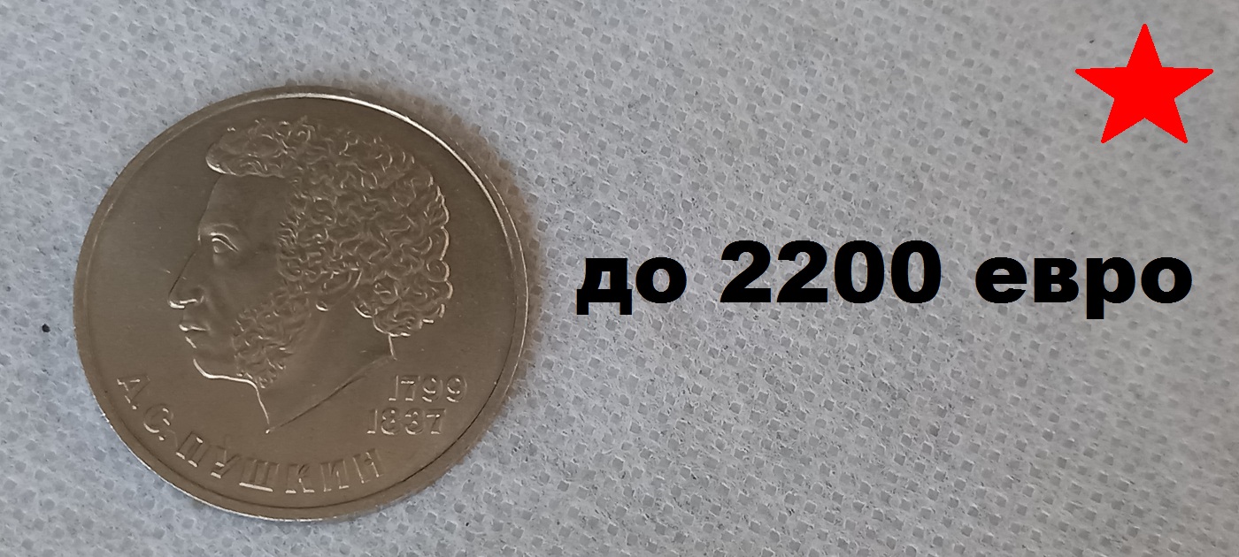 рубль пушкин стоимость