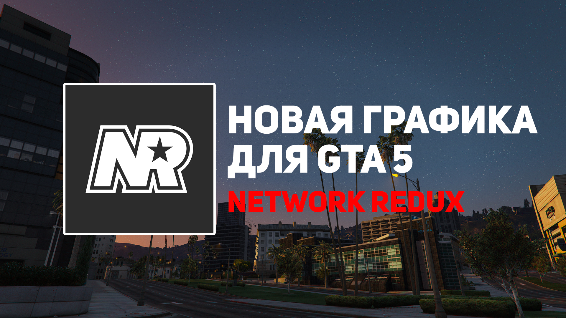 Network redux. Tuning GTA 5 Redux.