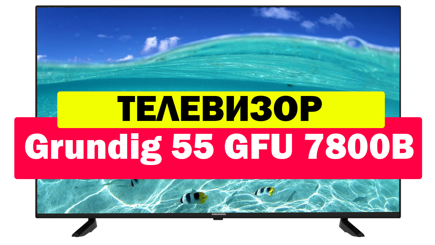 Телевизор grundig 55 gfu 7800b. Телевизор Grundig 55. Телевизор Grundig 55 GFU 7800. Телевизор Grundig 55 GFU 7800b отзывы. Телевизор Grundig 55 GFU 7800b обзор.