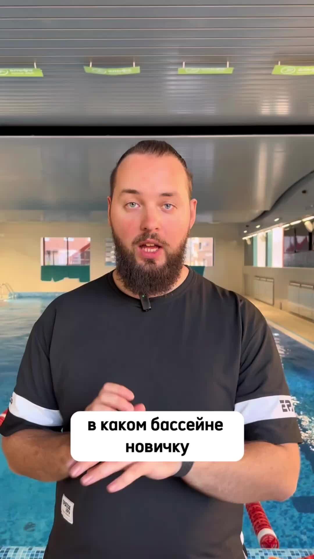 Popov.swim | Какой бассейн идеальный для обучения плаванию? В чем  различия?какой лучше выбрать? На все эти вопросы я отвечаю в серии видео на  эту тему. Видео состоит из трёх частей,обязательно посмотрите все