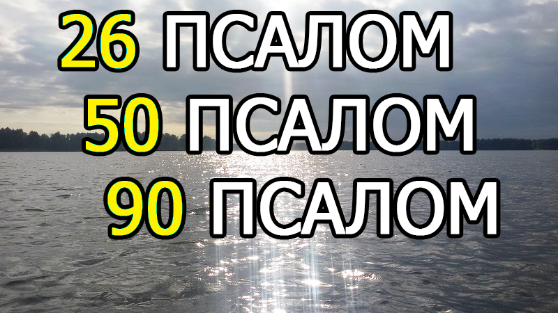 Псалом 26 три. Псалом 26 50 90. Псалтырь Псалмы 26 50 90. Три великих Псалом 26 50 90. Псалтырь 26.50.90.