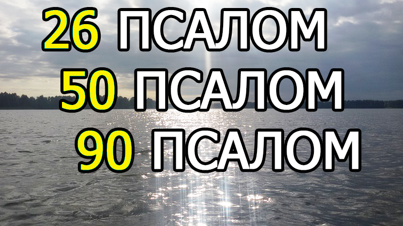 Слушай псалтырь 26 50 90. Псалом 26 50 90. Псалтырь Псалмы 26 50 90. Три великих Псалом 26 50 90. Псалтырь 26.50.90.