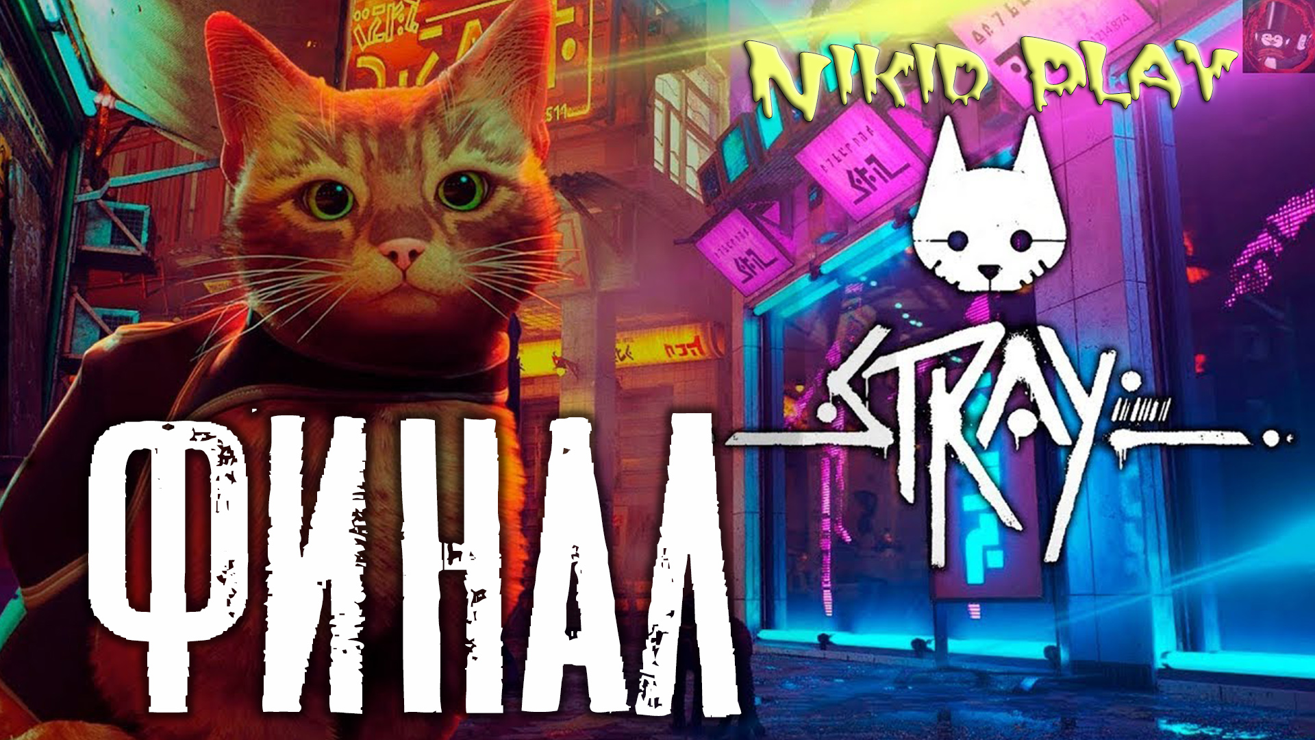 Стрей кот. Stray прохождение. E. Stray игра про кота. Stray тупик воспоминания.