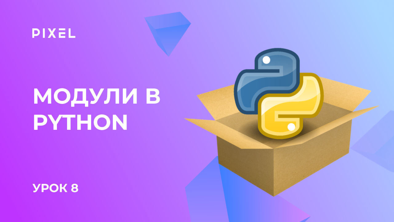 Импорт модуля. Python для детей. Импорт модуля Python. Встроенные модули Python. Python с нуля