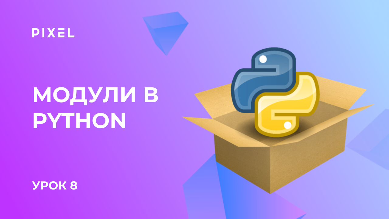 Импорт модуля. Python для детей. Импорт модуля Python. Встроенные модули Python. Python с нуля.