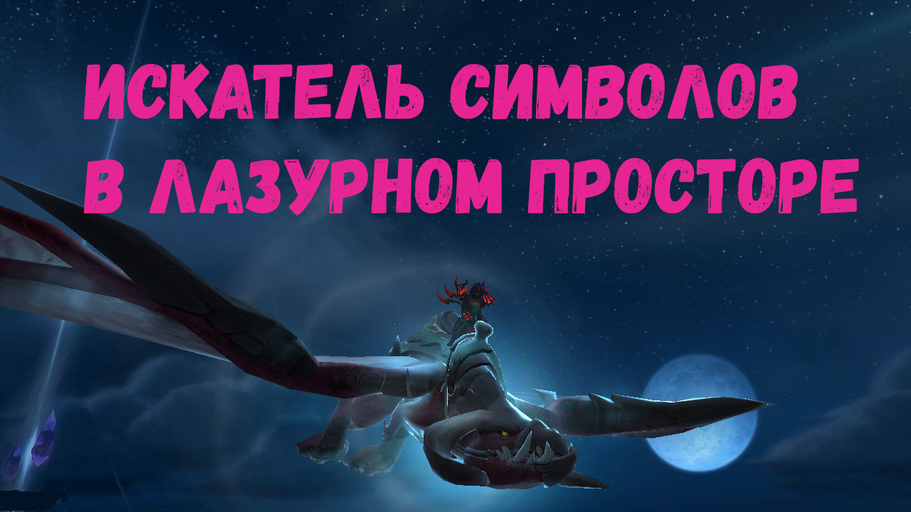 Тальдразус вов. Kings bounty книга магии. Капитан удача: капитан удача. Достижение искатель. Лазурный простор вов.