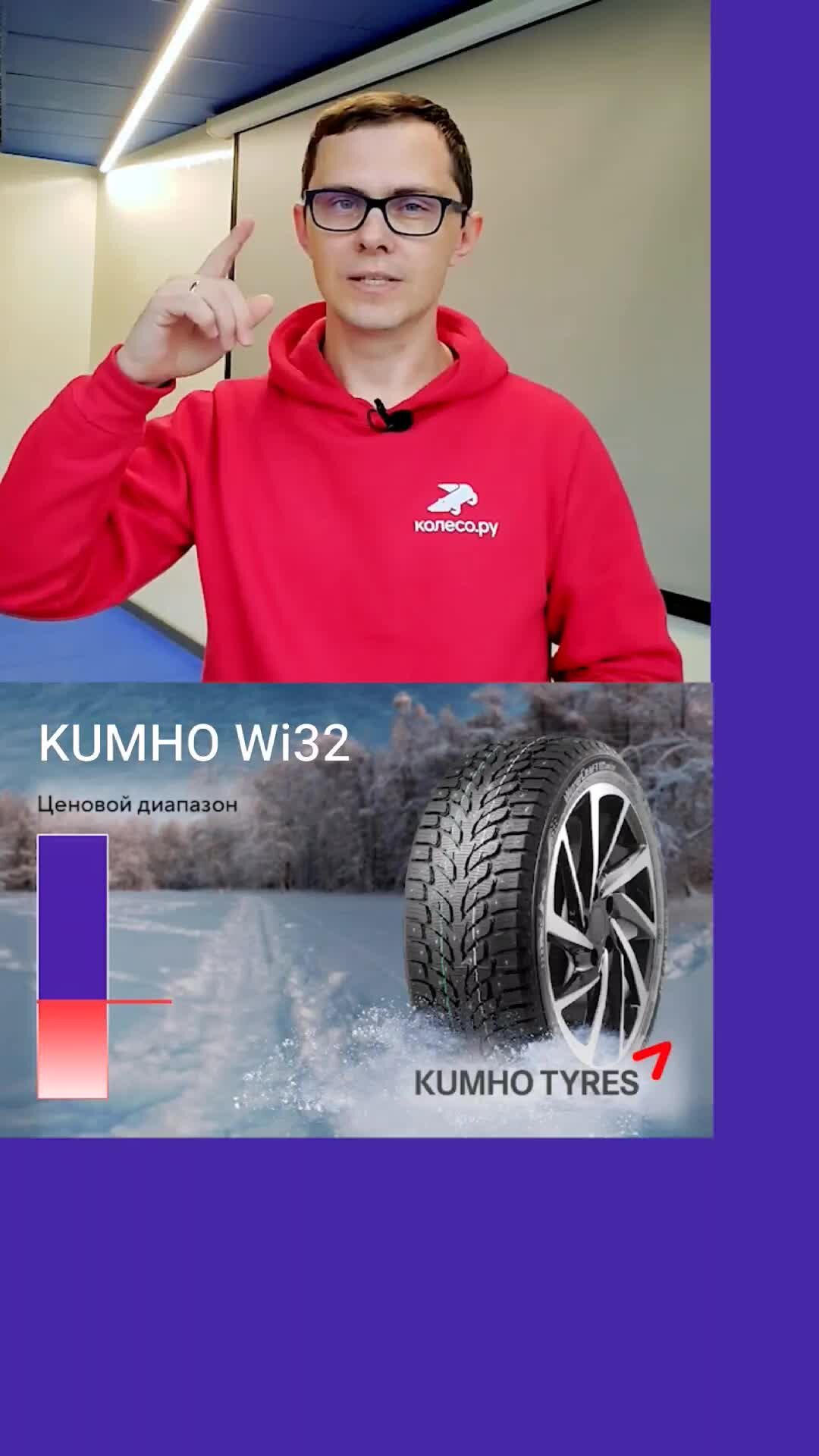 Колесо.ру | Золотая середина шипованных зимних шин Kumho Wintercraft Ice  Wi32 #шины #авто #шиномонтаж #зимниешины | Дзен