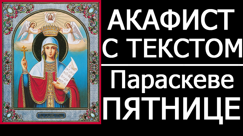 Акафист в пятницу пятой недели. Акафист Параскеве пятнице. Акафист св Параскеве пятнице. Акафист Параскеве пятнице читать. Акафисты пятница Болгар.