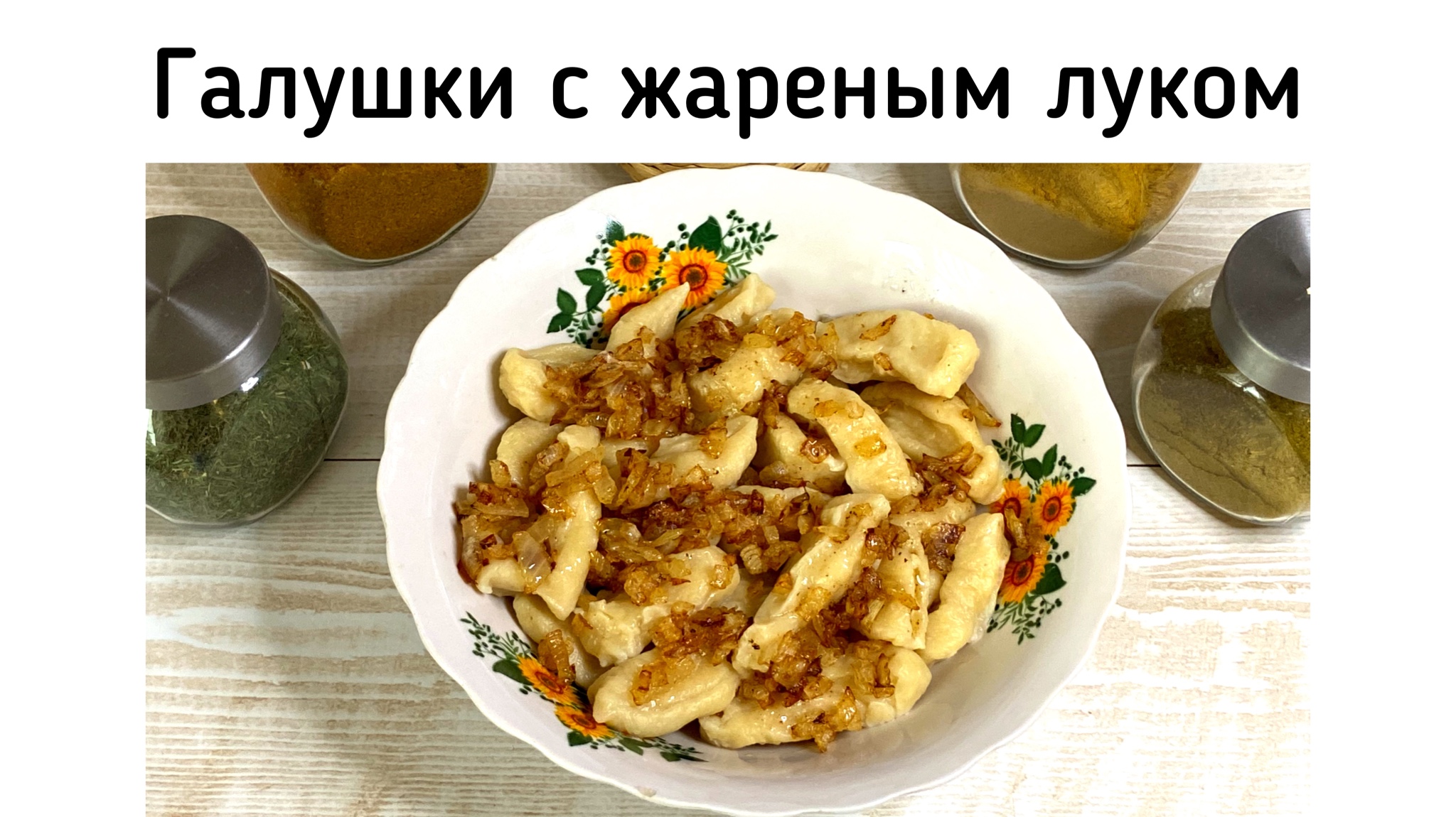 Жареный лук смешной