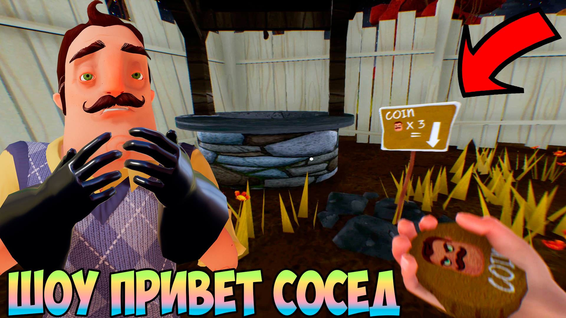 Cool games привет сосед