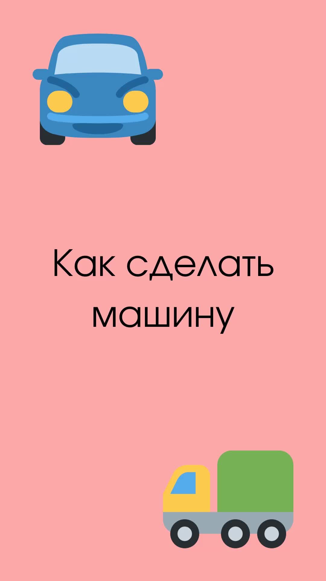 Логопед для взрослых и детей | Показываю, как сделать машину методом оригами  | Дзен