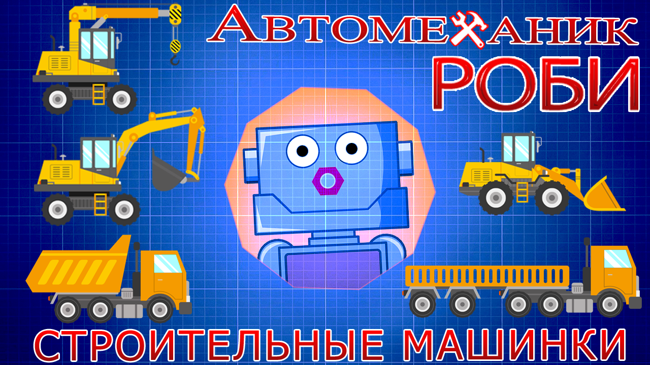 автомеханик робби