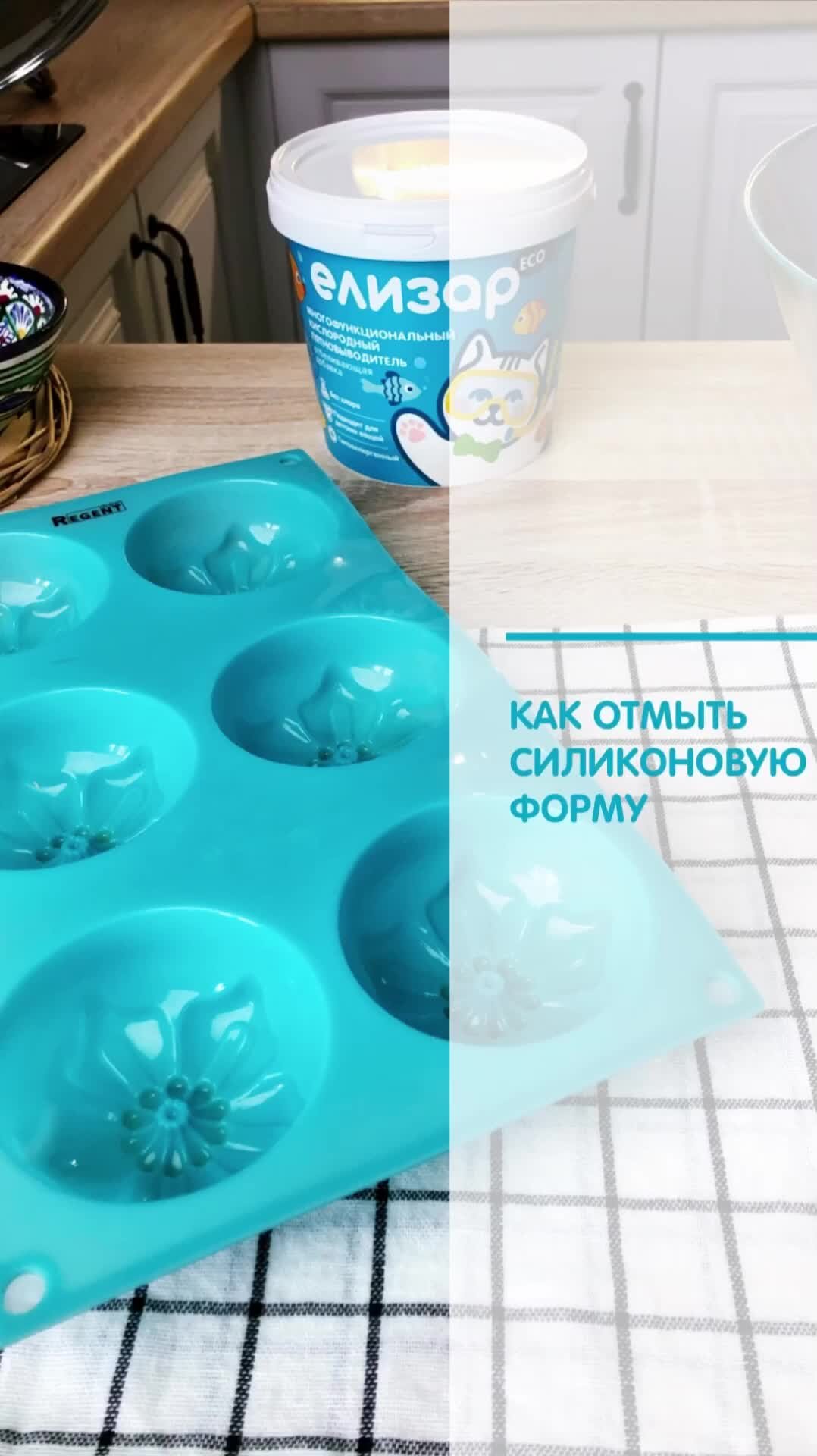 Как отмыть формочки