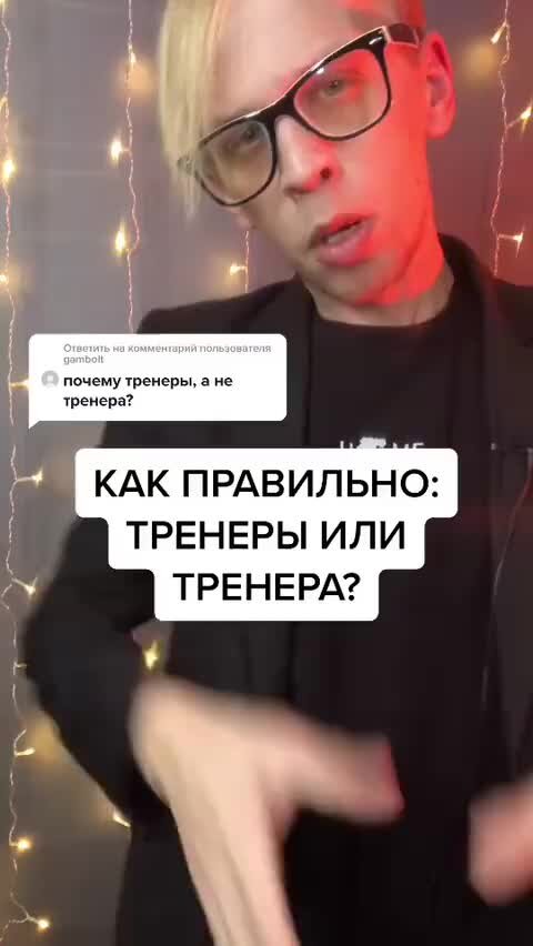 ТРЕНЕРЫ ИЛИ ТРЕНЕРА?