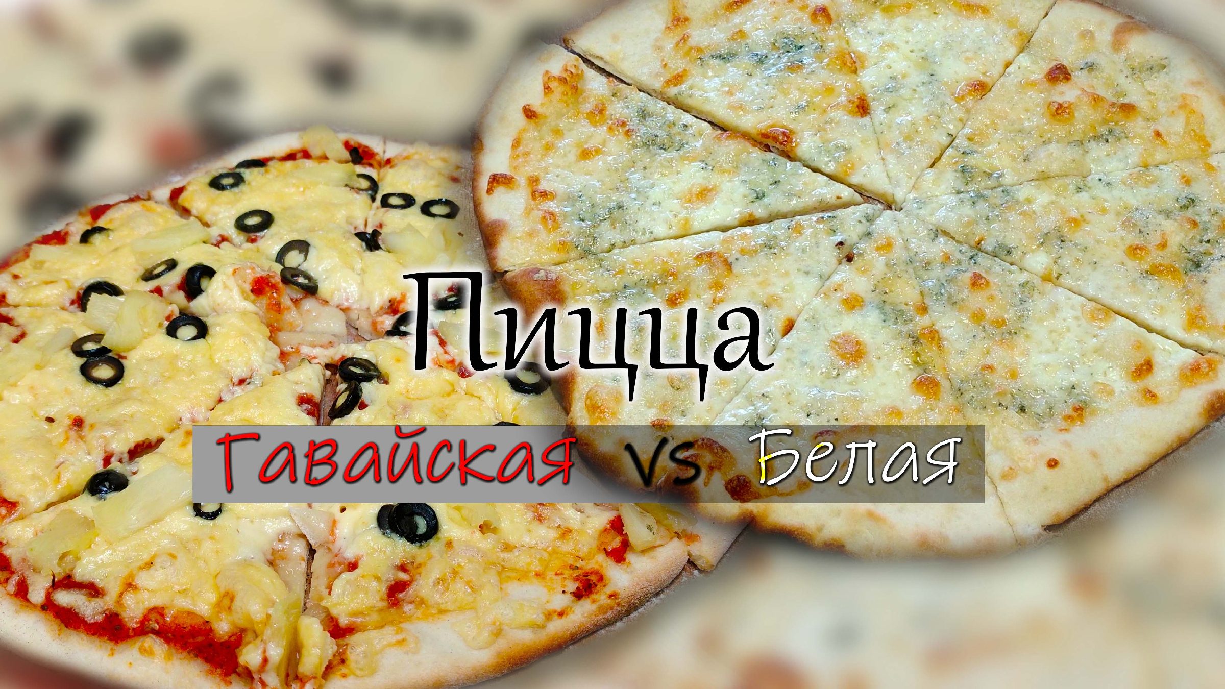 Пицца White alla Potato
