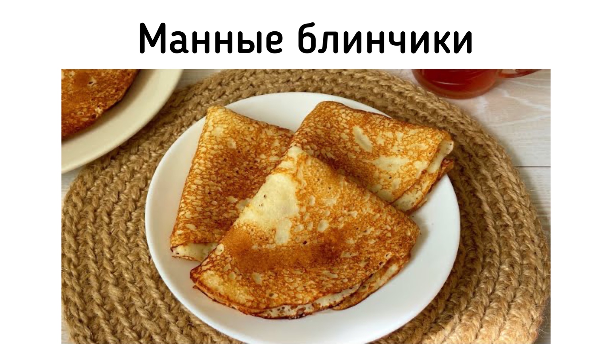 Мордовские блины на манке толстые