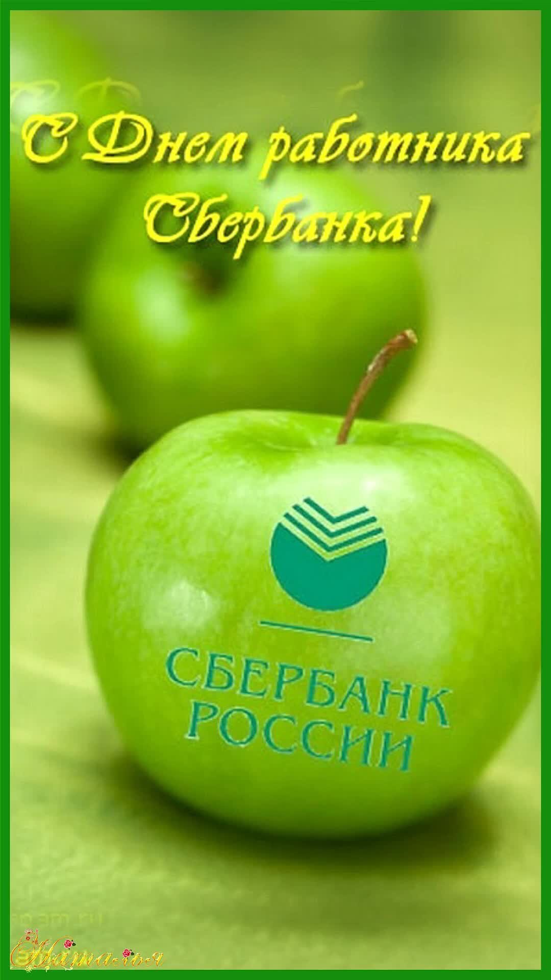 День сбербанка. С днем работника Сбербанка. День работнникасбербанка. С днем работника Сбербанка поздравления. С днемиработника Сбербанка.