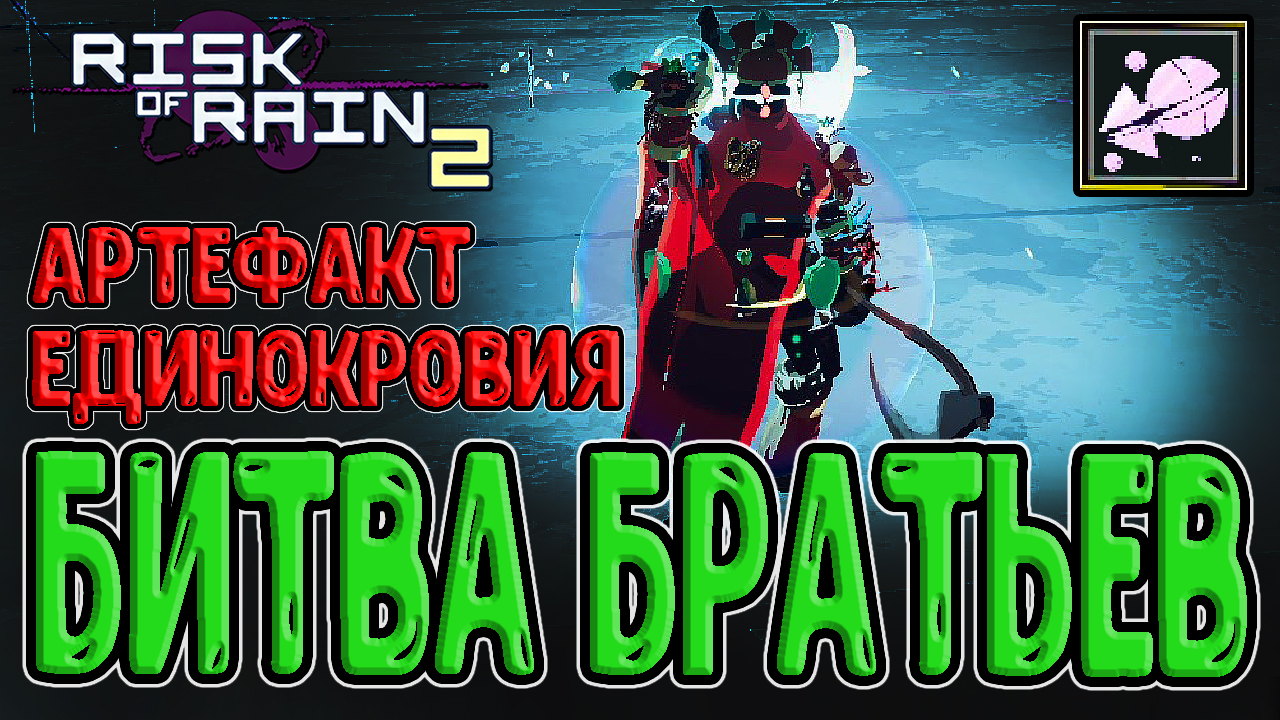 Risk of rain 2 starstorm. Risk of Rain 2 Воскрешение. Risk of Rain Starstorm Void. Риск оф Рейн 2 святилище удачи. Лунная Химера risk of Rain 2.